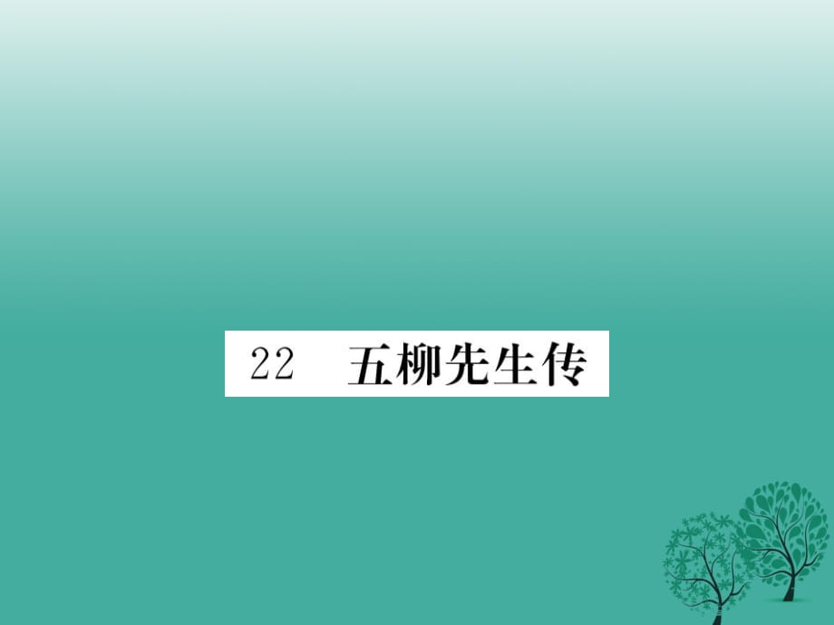 八年級(jí)語(yǔ)文下冊(cè) 第五單元 22 五柳先生傳課件 （新版）新人教版1_第1頁(yè)