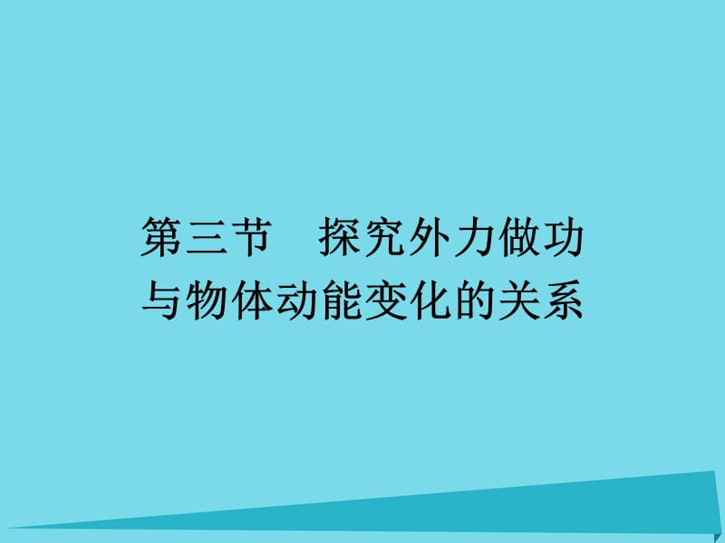 高中物理 4.3 探究外力做功 與物體動能變化的關(guān)系課件 粵教版必修2_第1頁