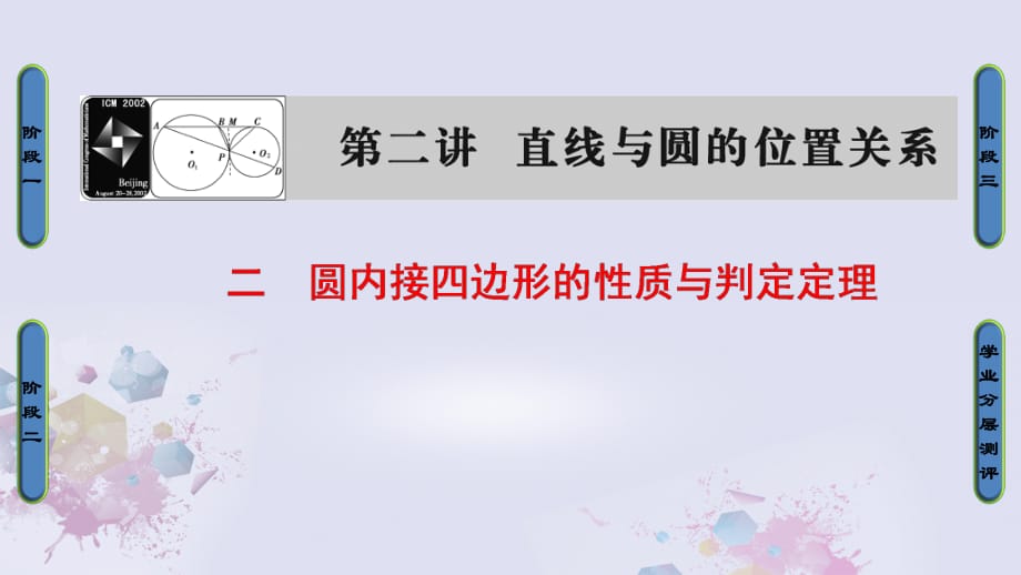 高中数学 第二讲 直线与圆的位置关系 2 圆内接四边形的性质与判定定理课件 新人教A版选修4-1_第1页