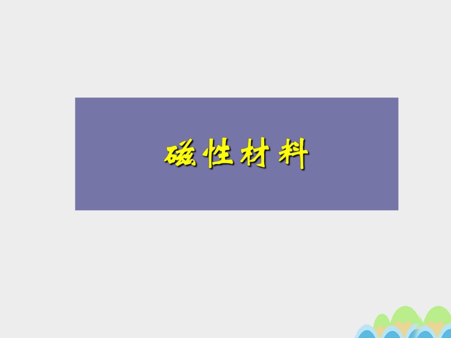 高中物理 磁性材料课件 新人教版选修1-11_第1页