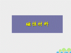 高中物理 磁性材料課件 新人教版選修1-11