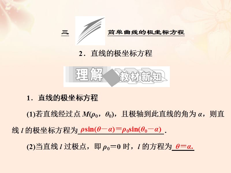 高中數(shù)學(xué) 第一講 三 簡(jiǎn)單曲線的極坐標(biāo)方程 2 直線的極坐標(biāo)方程課件 新人教A版選修4-4_第1頁(yè)