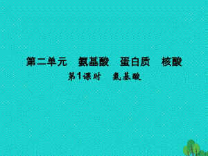 高中化學 專題5 生命活動的物質(zhì)基礎 5_2_1 氨基酸課件 蘇教版選修5