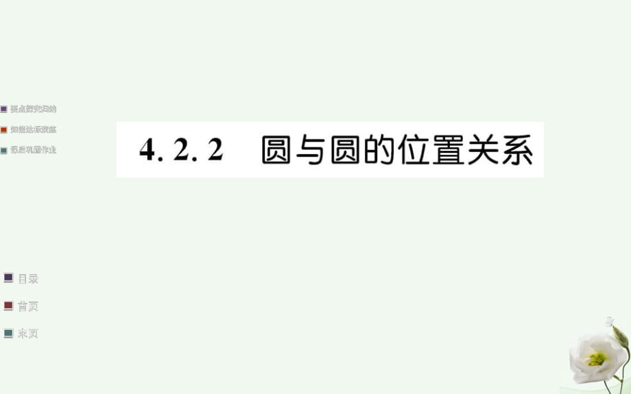 高中數(shù)學 第四章圓與方程 4.2 直線、圓的位置關(guān)系 4.2.2 圓與圓的位置關(guān)系課件 新人教A版必修2_第1頁