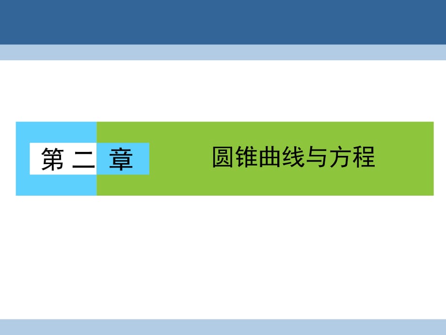 高中數(shù)學(xué) 第二章 圓錐曲線與方程 2_1_1 橢圓及其標準方程課件 新人教A版選修1-1_第1頁