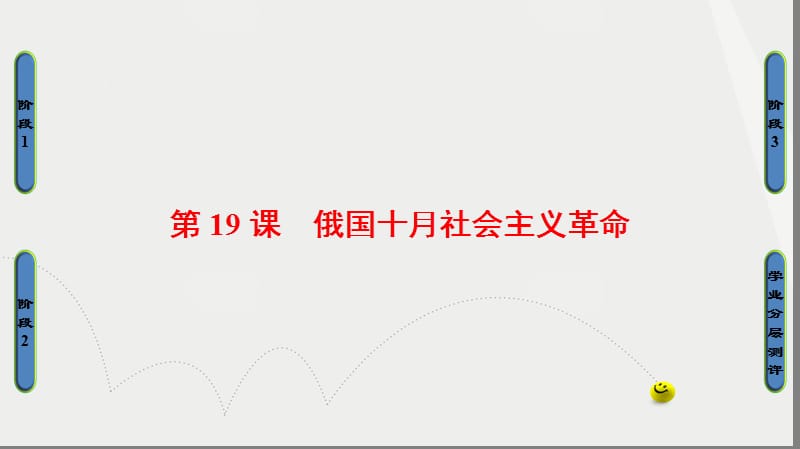 高中歷史 第5單元 馬克思主義的產(chǎn)生、發(fā)展與中國新民主主義革命 第19課 俄國十月社會主義革命課件 岳麓版必修1_第1頁