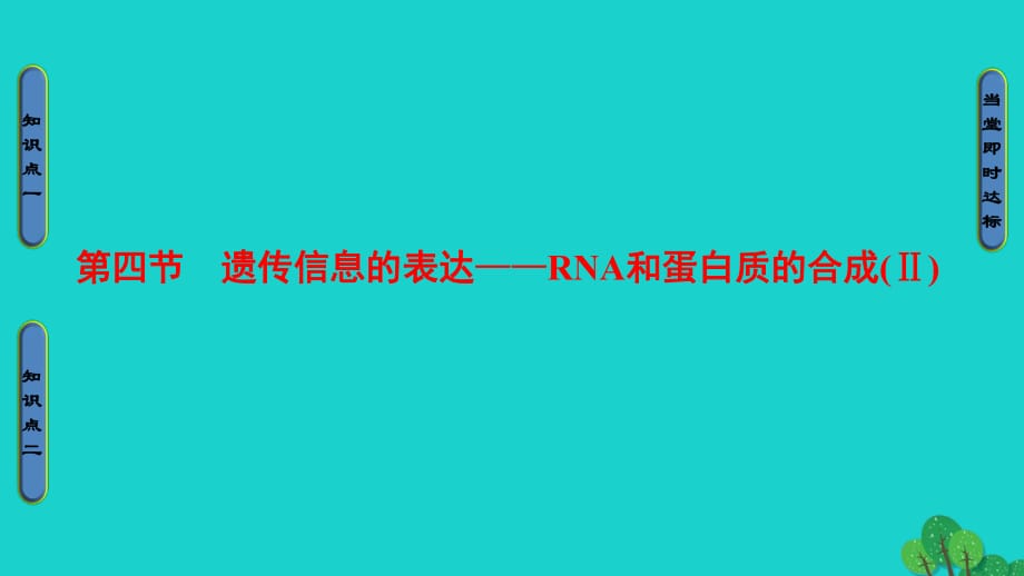 教师用书2016-2017版高中生物第3章遗传的分子基础第4节遗传信息的表达--RNA和蛋白质的合成Ⅱ课件浙科版必修2_第1页