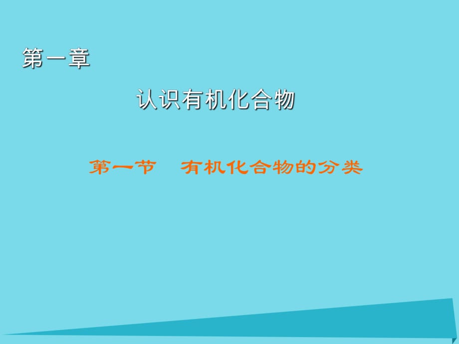 高中化學(xué) 第1章 第1節(jié) 有機(jī)化合物的分類課件 新人教版選修5_第1頁