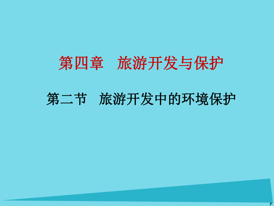 高中地理 第四章 第二節(jié) 旅游開發(fā)中的環(huán)境保護課件 新人教版選修31_第1頁