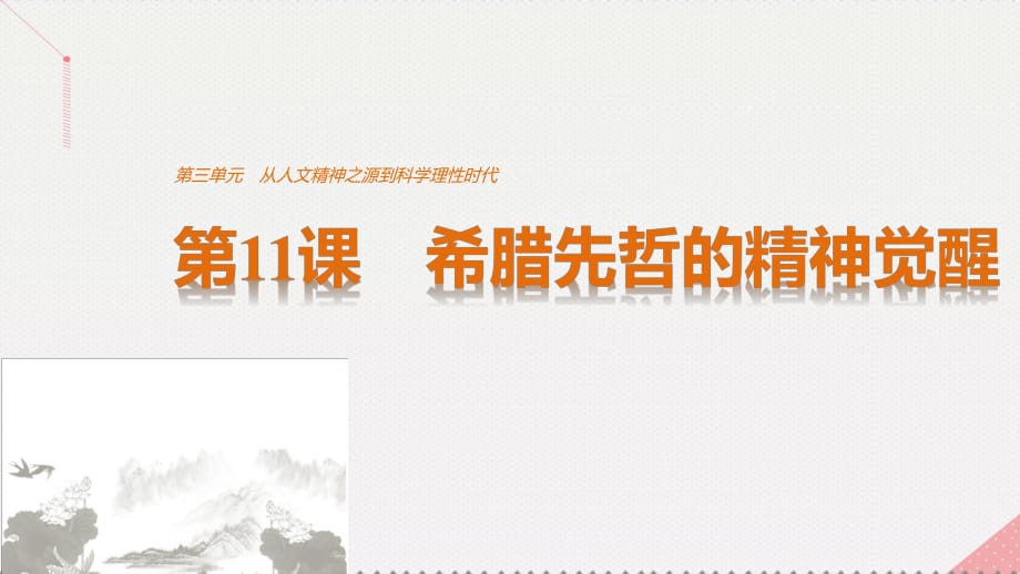 高中历史 第三单元 从人文精神之源到科学理性时代 第11课 希腊先哲的精神觉醒课件 岳麓版必修3_第1页