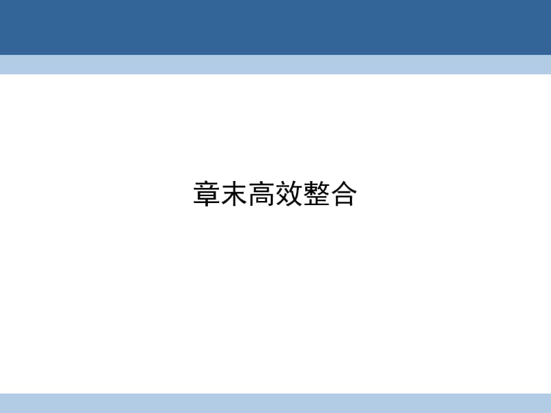 高中数学 第三章 数系的扩充与复数的引入章末高效整合课件 新人教A版选修1-2_第1页