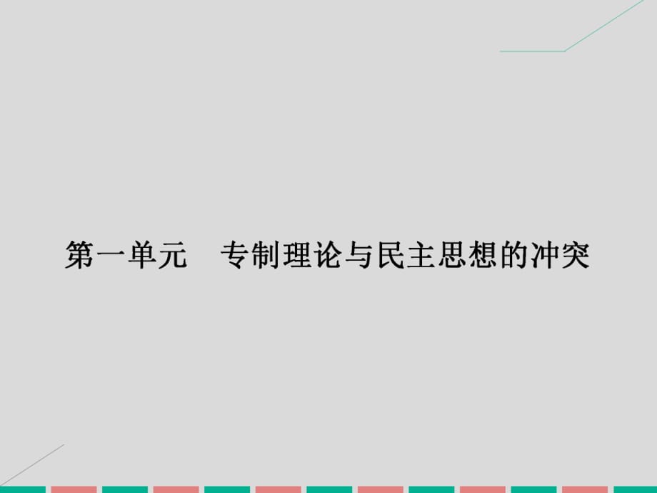 高中歷史 第一單元 專制理論與民主思想的沖突 1.1 西方專制主義理論課件 新人教版選修2_第1頁