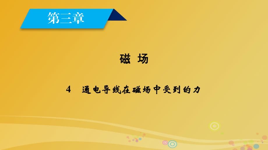 高中物理 第3章 磁場 4 通電導線在磁場中受到的力課件 新人教版選修3-1_第1頁