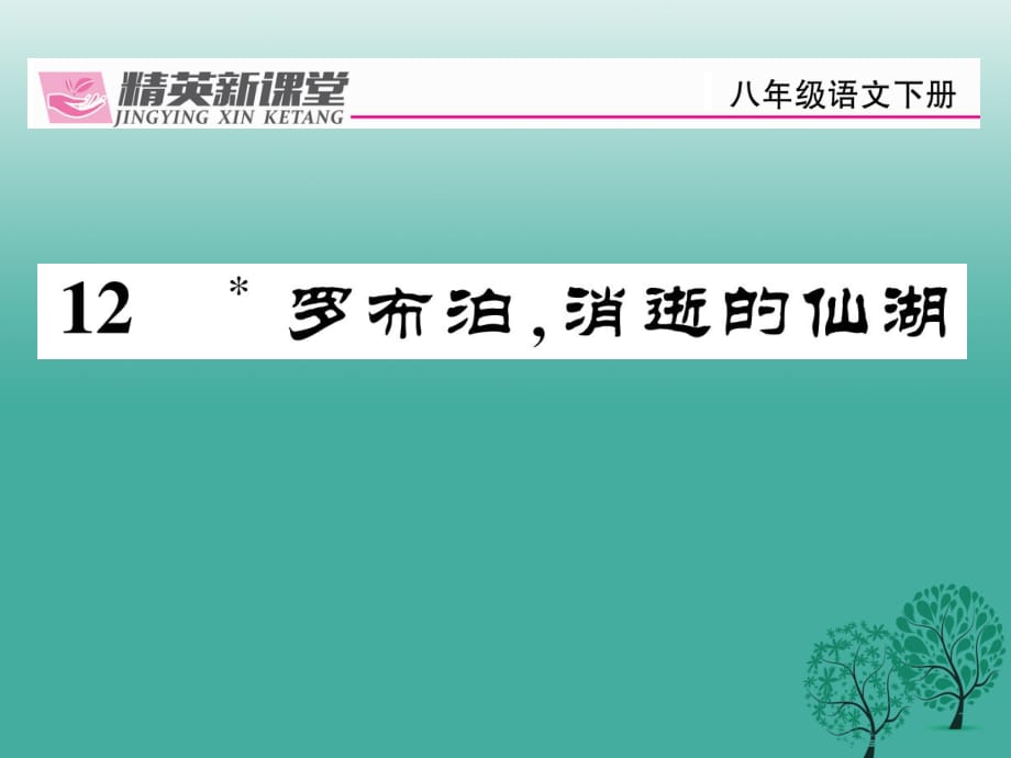 八年级语文下册 第3单元 12 罗布泊 消逝的仙湖课件 （新版）新人教版_第1页