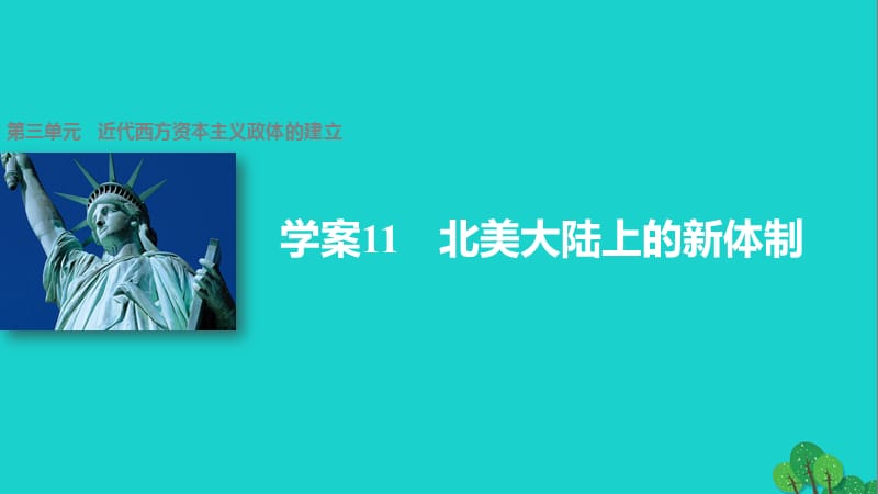 高中歷史 第三單元 近代西方資本主義政體的建立 11 北美大陸上的新體制課件 岳麓版必修1_第1頁