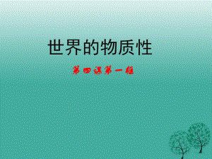 高中政治 第四課 第一框《世界的物質(zhì)性》課件 新人教版必修41