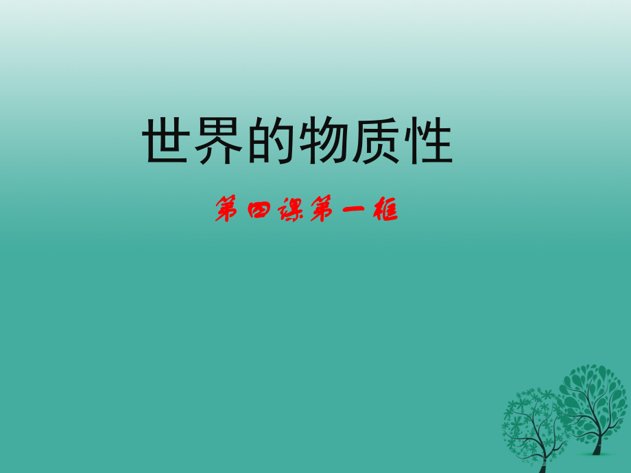 高中政治 第四課 第一框《世界的物質(zhì)性》課件 新人教版必修41_第1頁(yè)