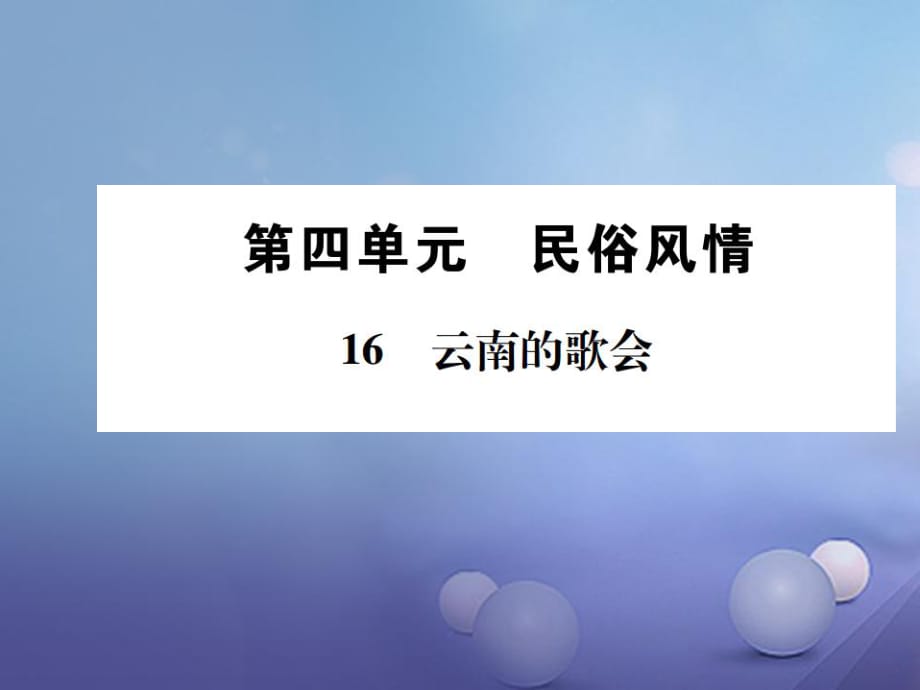 八年級語文下冊 第四單元 16 云南的歌會課件 （新版）新人教版_第1頁