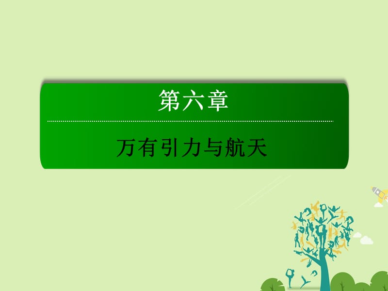 高中物理 第六章 萬有引力與航天 2 太陽與行星間的引力課件 新人教版必修2_第1頁