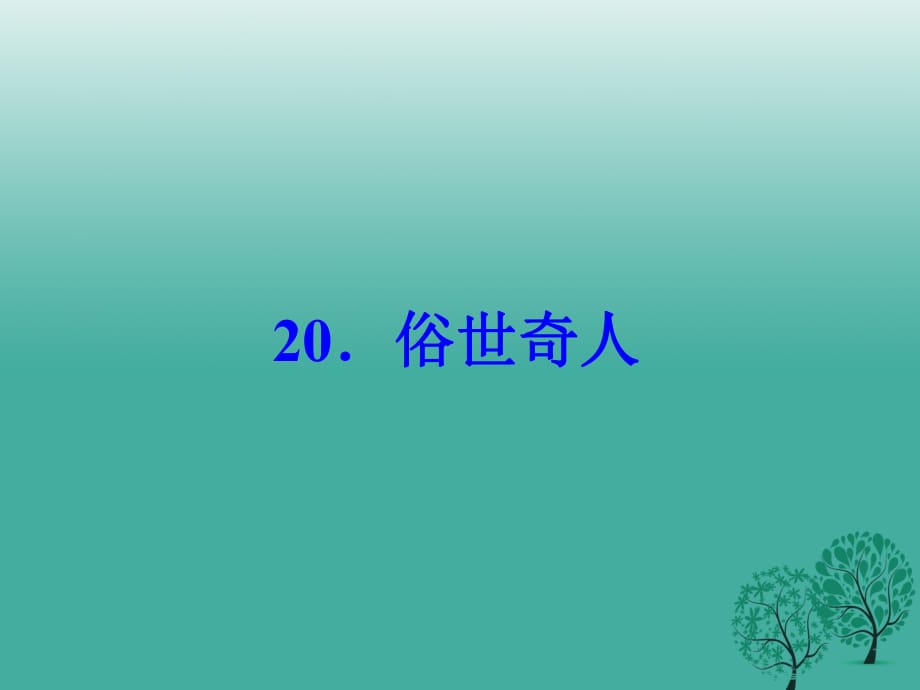 八年級(jí)語(yǔ)文下冊(cè) 第四單元 20《俗世奇人》課件 （新版）新人教版_第1頁(yè)