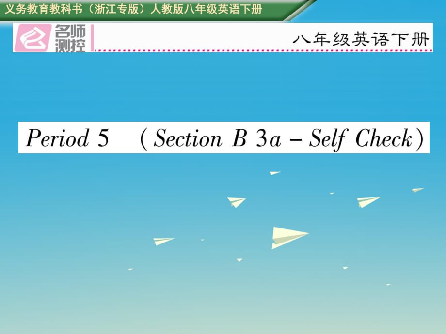 浙江专版2017八年级英语下册Unit5WhatwereyoudoingwhentherainstormcamePeriod5SectionB3a-SelfCheck习题课件新版人教新目标版_第1页