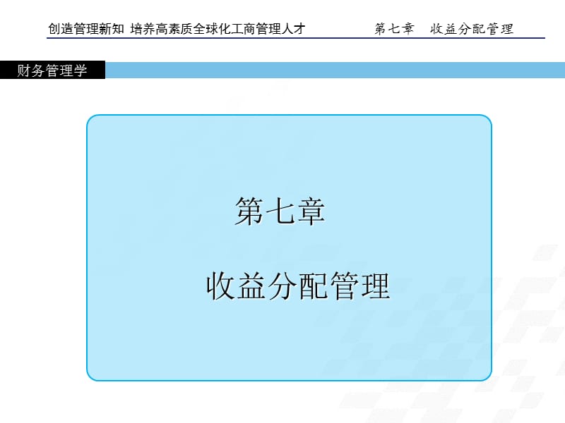 財務管理學第七章收益分配管理_第1頁