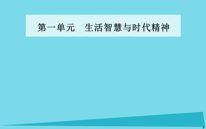 高中政治 第二課 第二框 唯物主義和唯心主義課件 新人教版必修4_第1頁