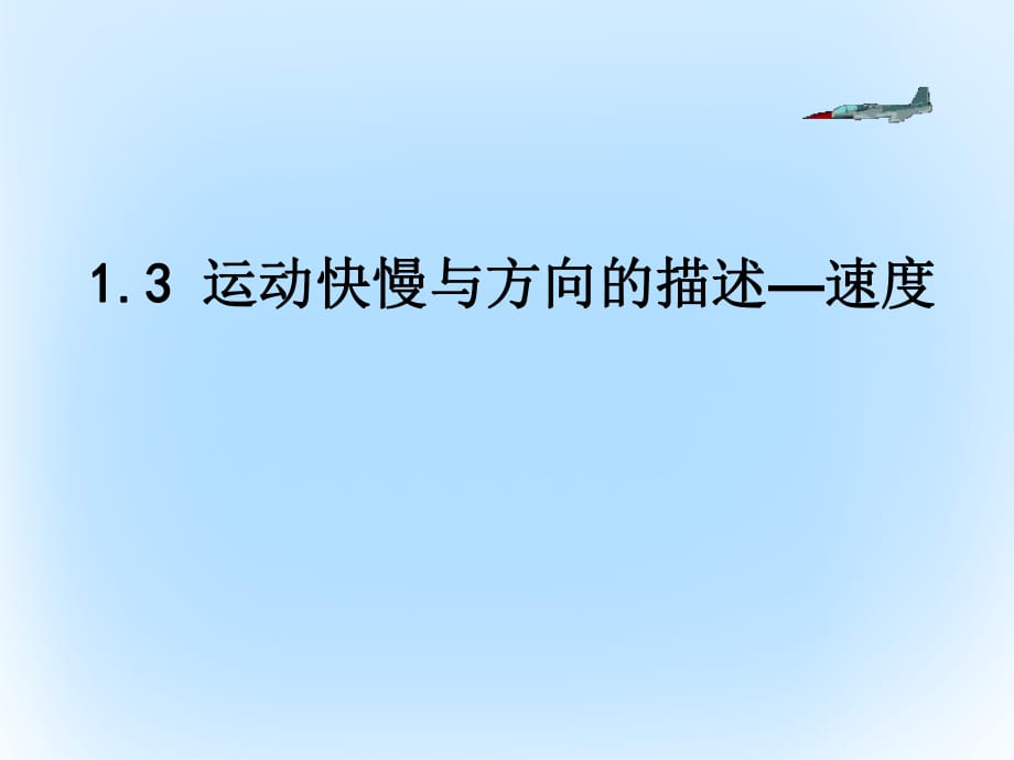 高中物理 第一章 第3節(jié) 運動快慢與方向的描述—速度課件 教科版必修11_第1頁