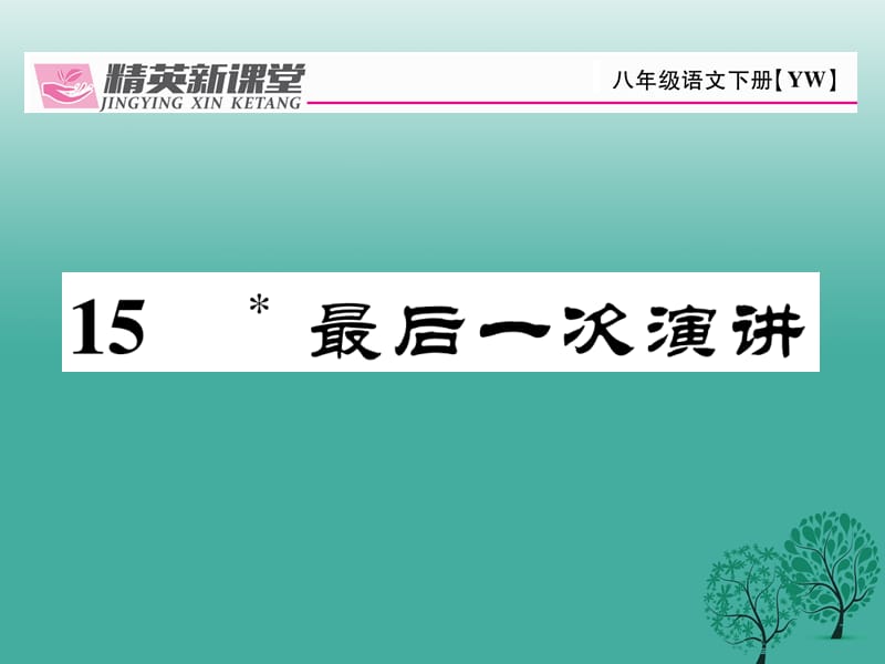 八年级语文下册 第4单元 15 最后一次演讲课件 （新版）语文版_第1页