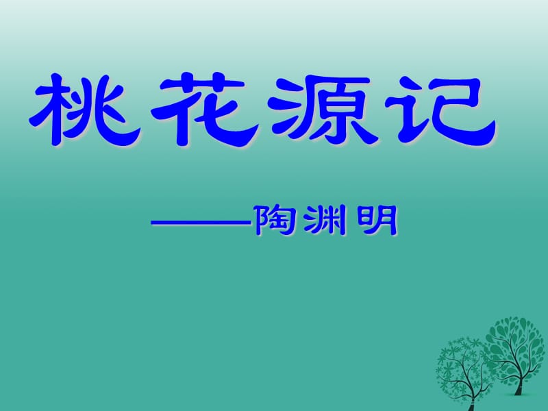 八年級(jí)語(yǔ)文上冊(cè) 21《桃花源記》課件 （新版）新人教版 (2)_第1頁(yè)