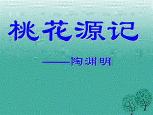 八年級語文上冊 21《桃花源記》課件 （新版）新人教版 (2)