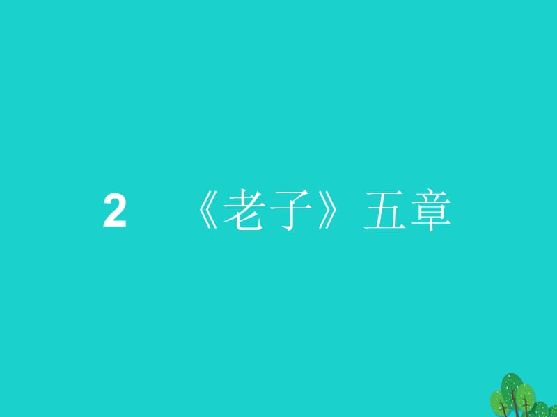 高中語文 2_2《老子》五章課件 新人教版選修《中國文化經(jīng)典研讀》_第1頁