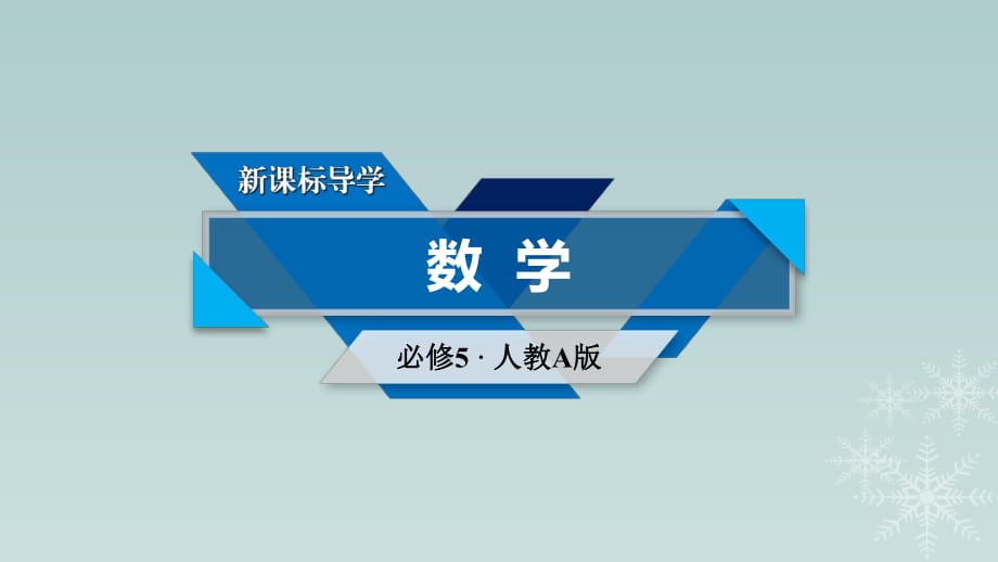 高中数学 第3章 不等式 3_1 不等关系与不等式 第2课时 不等式性质的应用课件 新人教A版必修5_第1页