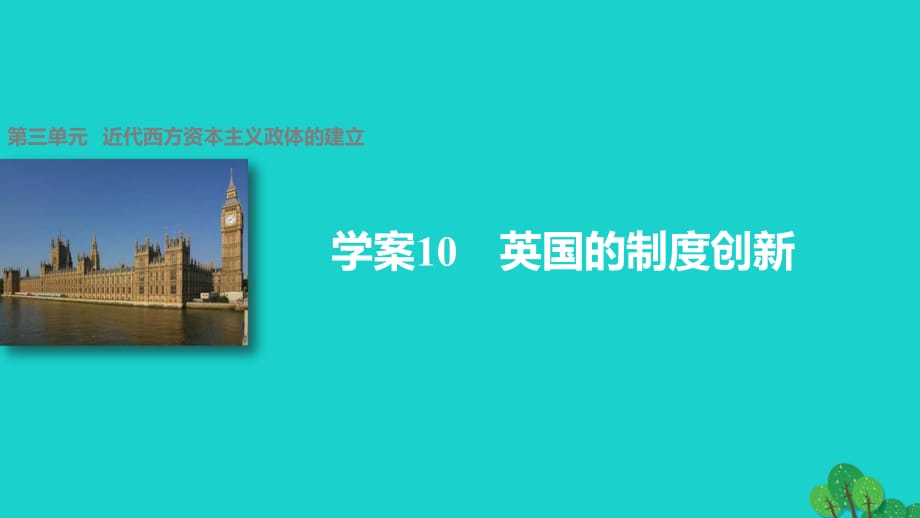 高中历史 第三单元 近代西方资本主义政体的建立 10 英国的制度创新课件 岳麓版必修1_第1页