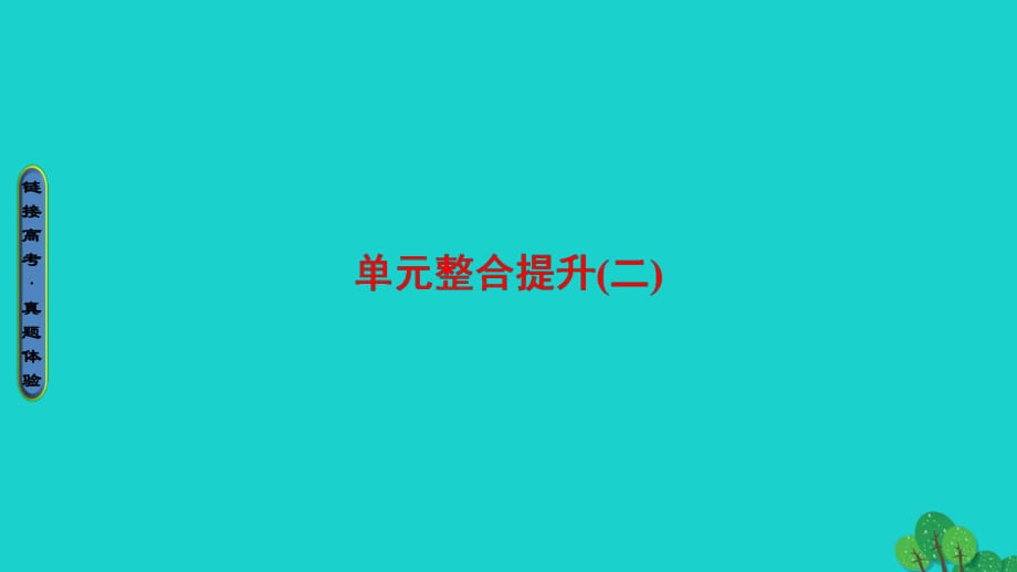 高中地理 第2單元 旅游景觀欣賞與旅游活動設計單元整合提升課件 魯教版選修3_第1頁