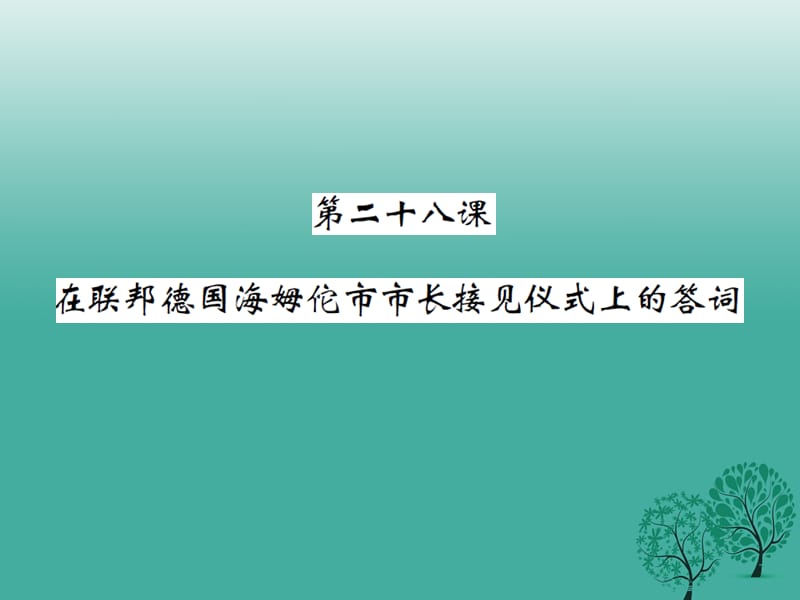 八年級語文下冊 第六單元 二十八 在聯(lián)邦德國海姆佗市市長接見儀式上的答詞課件 （新版）蘇教版_第1頁