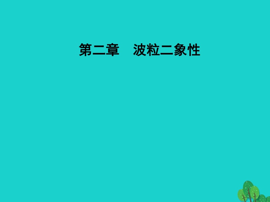 高中物理 第二章 波粒二象性 第五节 德布罗意波课件 粤教版选修3-5_第1页