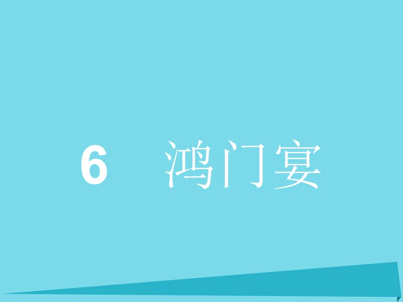 高中語(yǔ)文 6 鴻門(mén)宴課件 新人教版必修11_第1頁(yè)