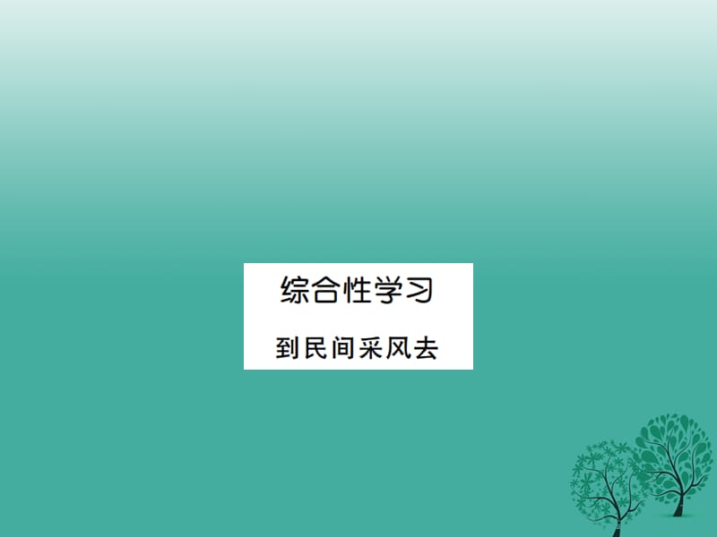 八年級(jí)語文下冊(cè) 第四單元 綜合性學(xué)習(xí) 到民間采風(fēng)去課件 （新版）新人教版_第1頁(yè)