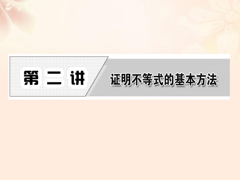 高中數(shù)學(xué) 第二講 比較法課件 新人教A版選修4-5_第1頁