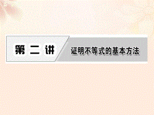 高中數(shù)學(xué) 第二講 比較法課件 新人教A版選修4-5