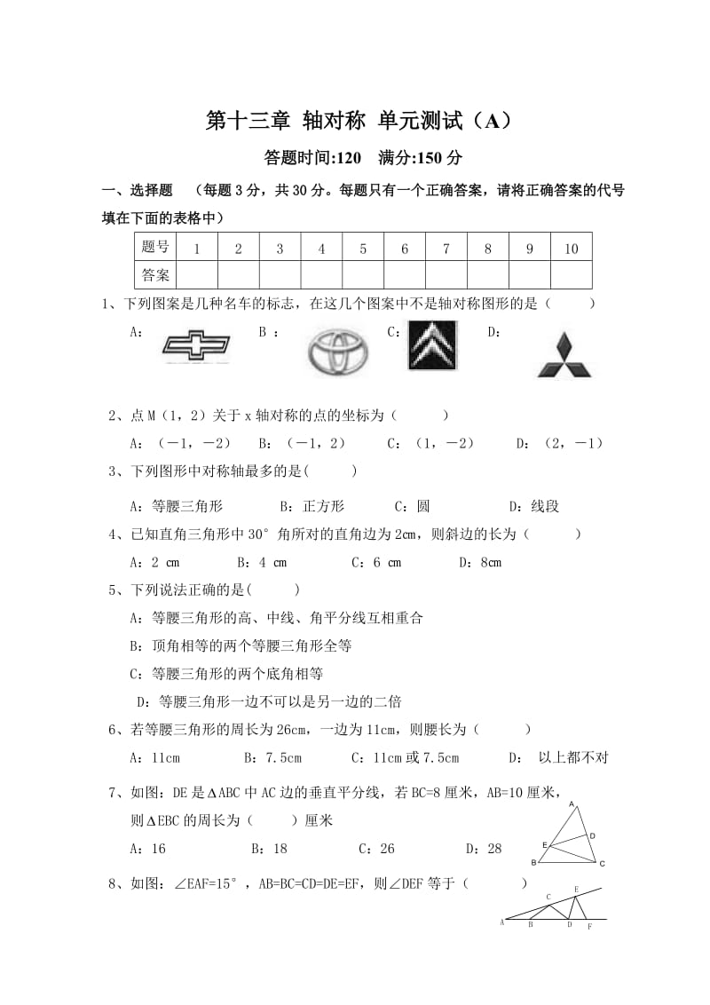 人教版数学八年级上册同步练习第13章 轴对称_单元测试试卷A_第1页