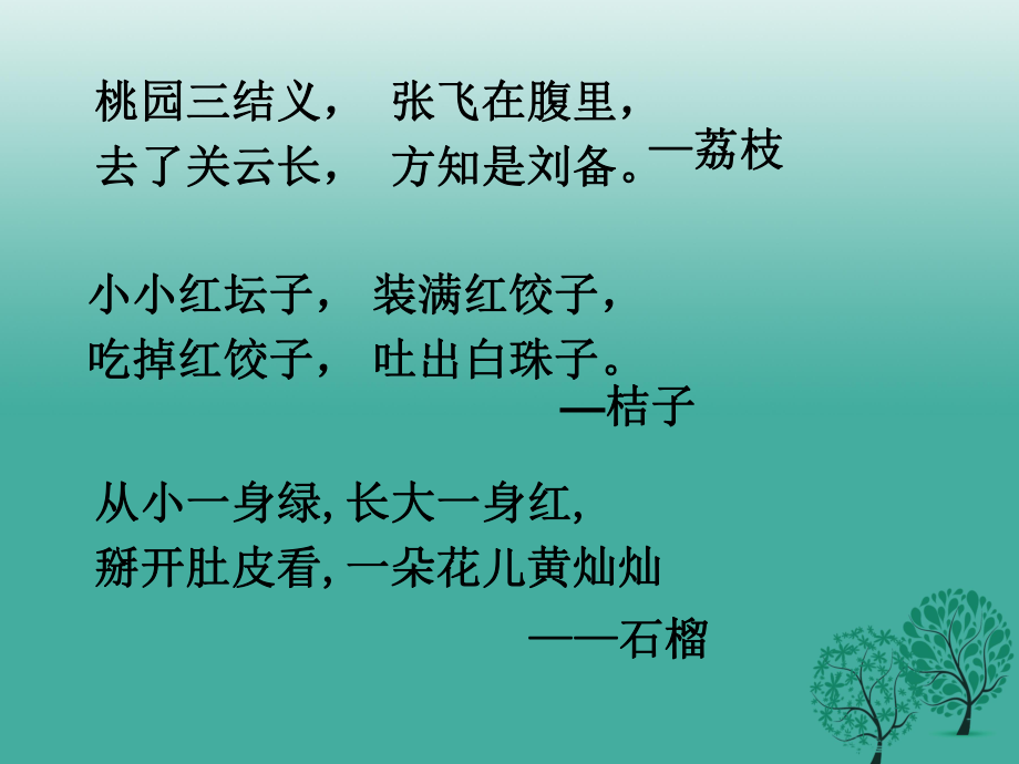 江蘇省丹徒縣高橋中學(xué)八年級語文下冊第一單元3石榴課件新版蘇教版_第1頁