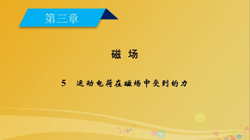 高中物理 第3章 磁場 5 運動電荷在磁場中受到的力課件 新人教版選修3-1_第1頁