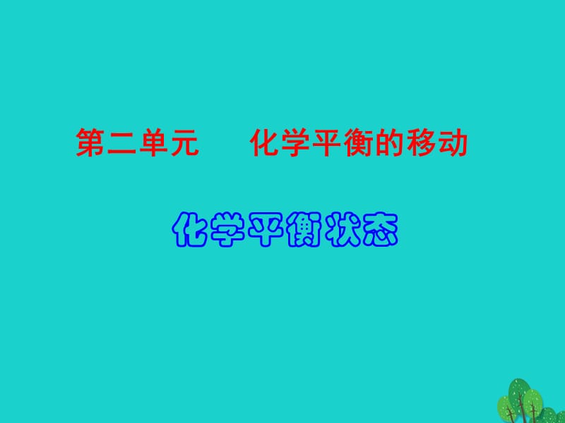 高中化學 專題2 第2單元 第2課時 化學平衡狀態(tài)課件 蘇教版選修4_第1頁