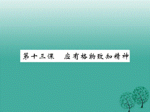 八年級(jí)語(yǔ)文下冊(cè) 第四單元 13 應(yīng)有格物致知精神課件 （新版）語(yǔ)文版