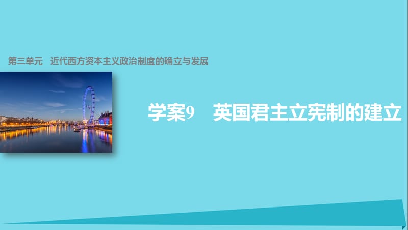 高中歷史 第三單元 近代西方資本主義政治制度的確立與發(fā)展 9 英國(guó)君主立憲制的建立課件 新人教版必修1_第1頁(yè)