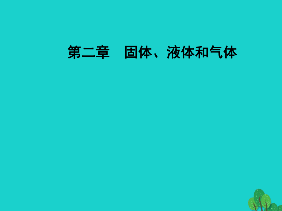 高中物理 第二章 固體、液體和氣體 第八節(jié) 氣體實驗定律（Ⅱ）課件 粵教版選修3-3_第1頁