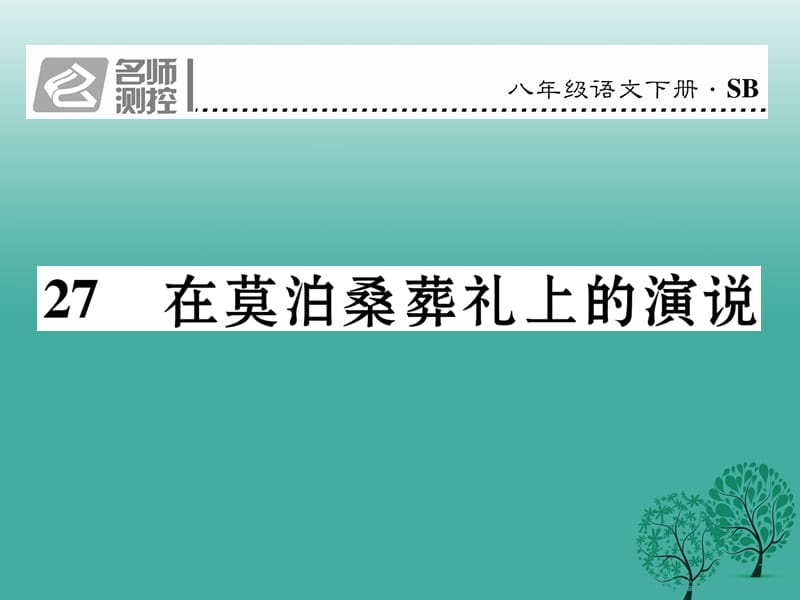 八年級(jí)語文下冊(cè) 第6單元 27 在莫泊桑葬禮上的演說課件 （新版）蘇教版_第1頁