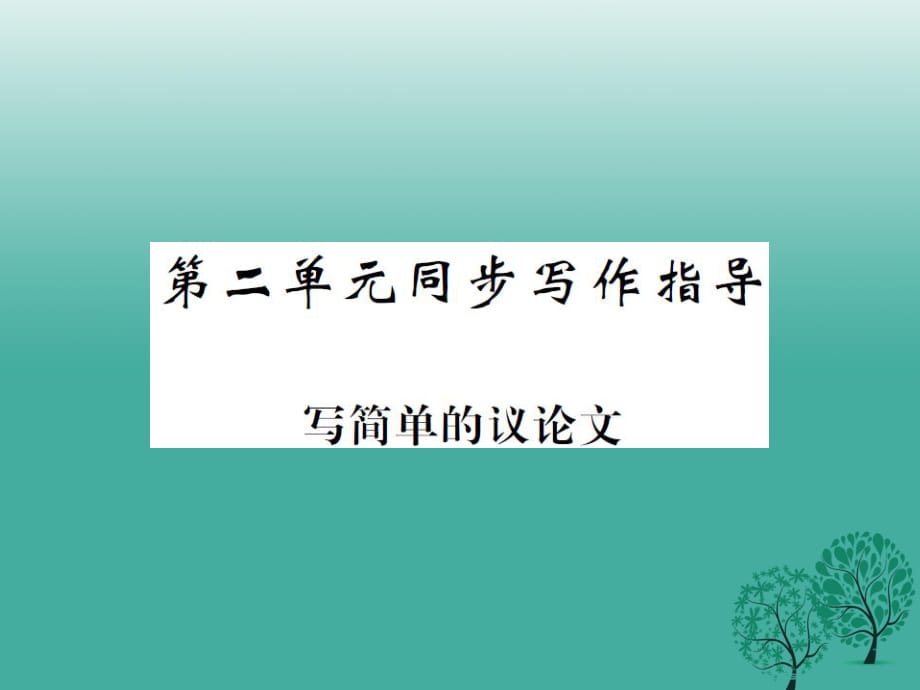 八年級(jí)語(yǔ)文下冊(cè) 第二單元 同步作文指導(dǎo) 寫(xiě)簡(jiǎn)單的議論文課件 （新版）蘇教版_第1頁(yè)